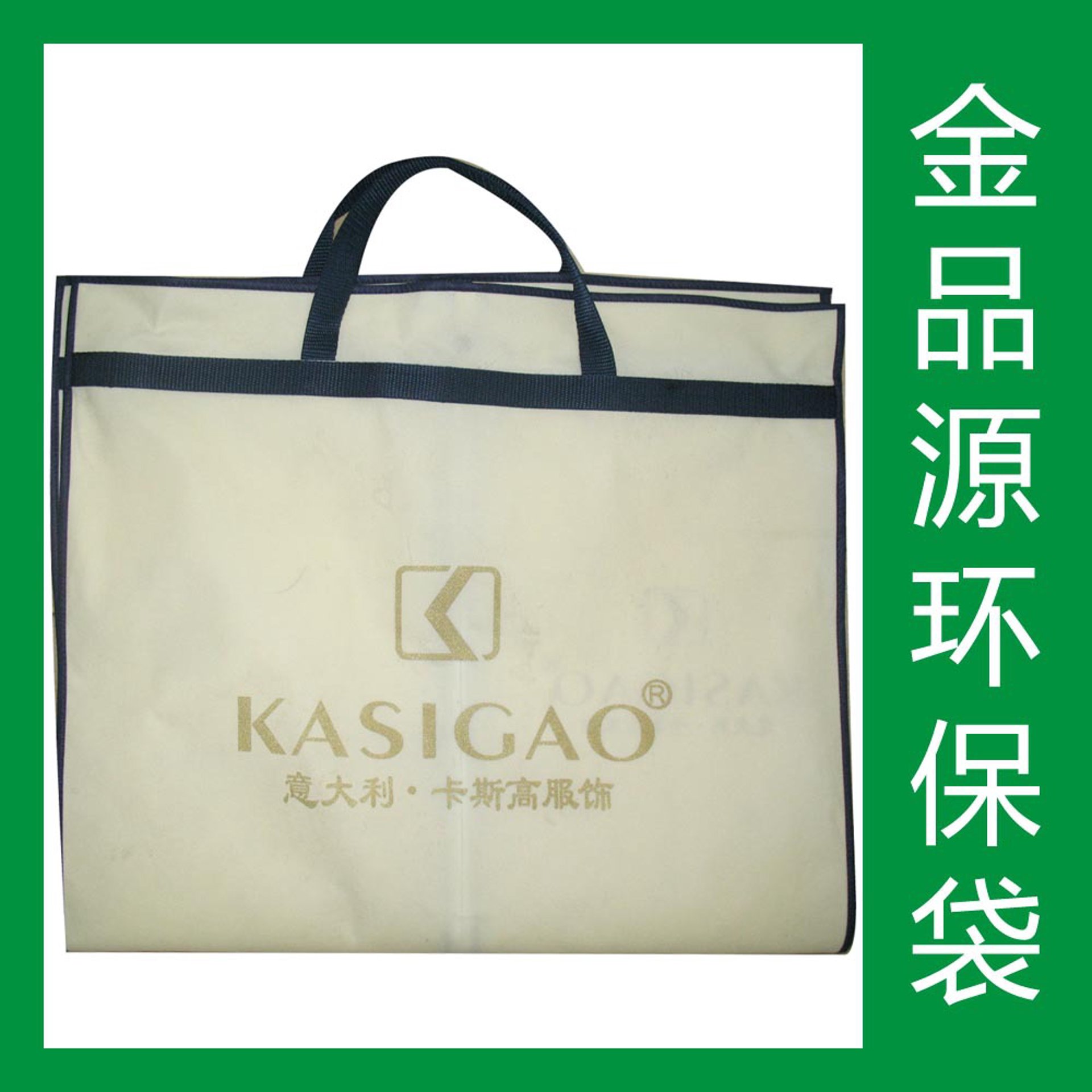金品源环保袋